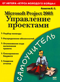 Microsoft Project 2003. Управление проектами