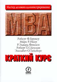 Краткий курс MBA