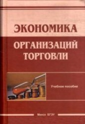 Экономика организаций торговли