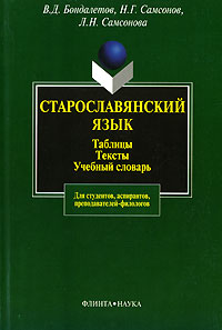 Старославянский язык. Таблицы. Тексты. Учебный словарь