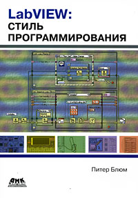 LabVIEW: Стиль программирования