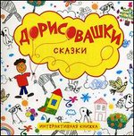Дорисовашки. Сказки
