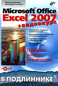 Microsoft Office Excel 2007 +Видеокурс
