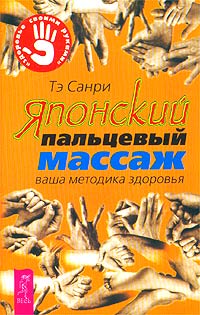 Японский пальцевый массаж