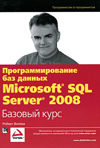 Программирование баз данных Microsoft SQL Server 2008. Базовый курс