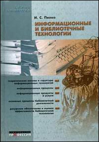 Информационные и библиотечные технологии