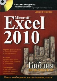 Microsoft Excel 2010. Библия пользователя