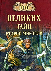 100 великих тайн Второй мировой