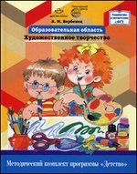 Образовательная область "Художественное творчество". Методический комплект программы "Детство"