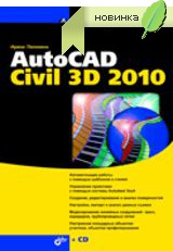 Самоучитель AutoCAD Civil 3D 2010