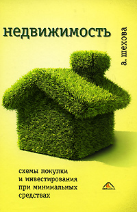 Недвижимость. Схемы покупки и инвестирования при минимальных средствах