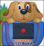 Пуговка. Книжка-тренажер