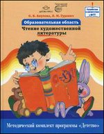 Образовательная область "Чтение художественной литературы". Методический комплект программы "Детство"