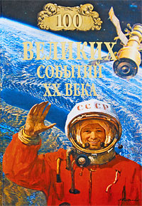 100 великих событий XX века