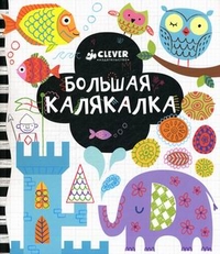 Большая калякалка