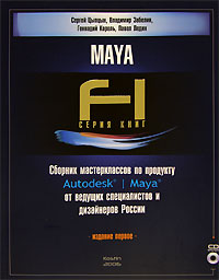 Сборник мастерклассов по продукту Autodesk Maya от ведущих специалистов и дизайнеров России