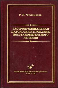 Гастродуоденальная патология и проблемы восстановительного лечения