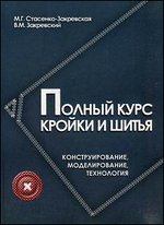 Полный курс кройки и шитья. Конструирование, моделирование, технология