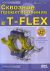 Сквозное проектирование в T-FLEX