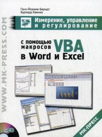 Измерение, управление и регулирование с помощью макросов VBA в Word и Excel