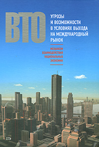 ВТО. Механизм взаимодействия национальных экономик. Угрозы и возможности в условиях выхода на международный рынок