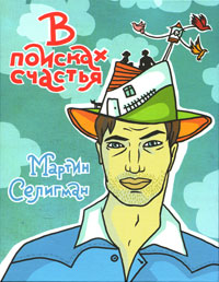 В поисках счастья