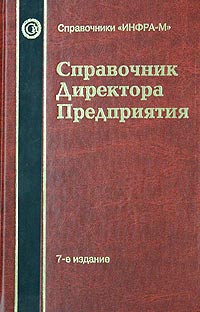 Справочник директора предприятия