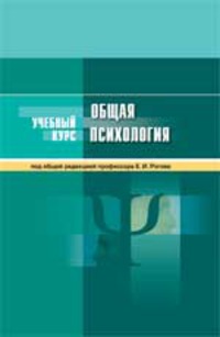 Общая психология: Учебное пособие для вузов - 4-е издание