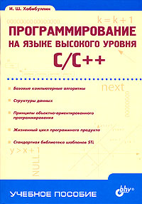 Программирование на языке высокого уровня С/С++
