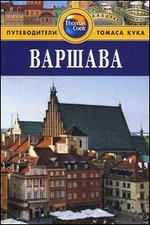 Варшава. Путеводитель - 2-е издание