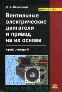Вентильные электрические двигатели и привод на их основе (малая и средняя мощность): курс лекций