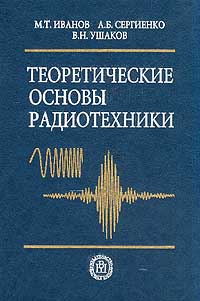 Теоретические основы радиотехники