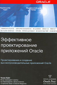 Эффективное проектирование приложений Oracle