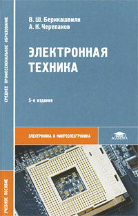 Электронная техника: Учебное пособие для ссузов - 5-е издание