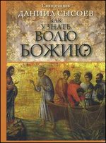 Как узнать волю Божию?