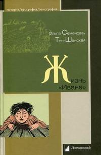 Жизнь "Ивана". Очерки из быта крестьян одной из черноземных губерний