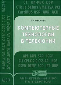 Компьютерные технологии в телефонии
