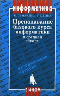 Преподавание базового курса информатики в средней школе. Методическое пособие