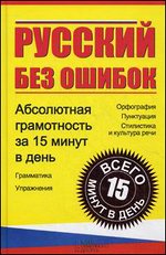 Russkij Bez Oshibok Absolyutnaya Gramotnost Za 15 Minut V Den Russkij Yazyk