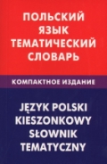 Польский язык. Тематический словарь. Компактное издание