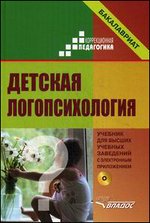 Детская логопсихология. Учебник для вузов + CD