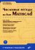 Численные методы на базе Mathcad