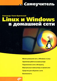 Linux и Windows в домашней сети