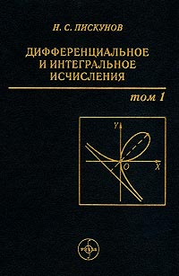 Дифференциальное и интегральное исчисления: Том 1: Учебник для технических вузов