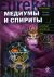 Медиумы и спириты