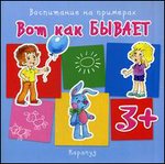 Вот как бывает. Для детей от 3 лет