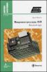 Микроконтроллеры AVR. Вводный курс