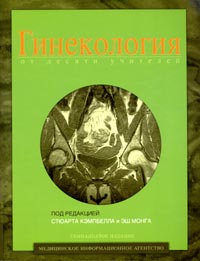 Гинекология от десяти учителей