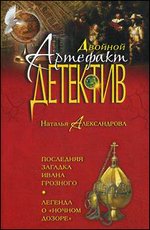 Последняя загадка Ивана Грозного. Легенда о "Ночном дозоре"