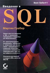 Введение в SQL